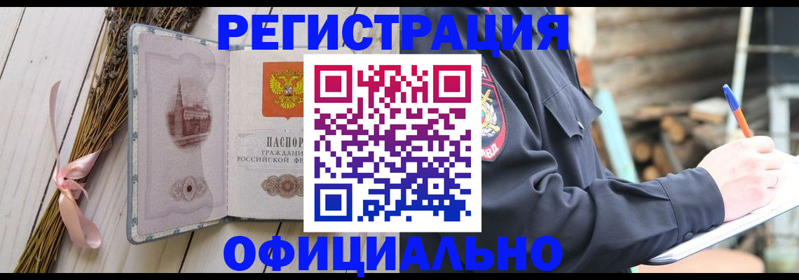 прописка регистрация в Цимлянске